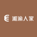 湘渝人家1