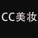 cc美妆