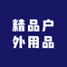 精品户外用品店