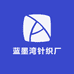 蓝墨湾针织厂
