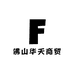 佛山华天商贸