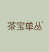 茶宝单丛
