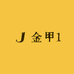 金甲1