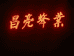 昌亮蜂产