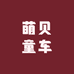萌贝童车