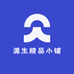 源生精品小铺