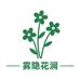 雾隐花涧
