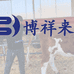 博祥来兽用B超机牛马OPU活体采卵设备