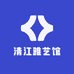 清江雅艺馆
