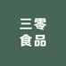 三零食品专卖