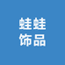 蛙蛙饰品