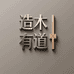 造木有道家具旗舰店