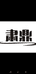 娜福优质植物油严选店
