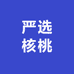 严选核桃