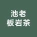 池老板岩茶