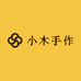 小木手作绒花店