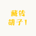 藏传胡子1