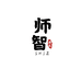 武当师智武术馆
