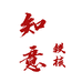 知意铁核
