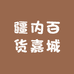 疆内百货嘉城
