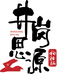 井岗思源特产店
