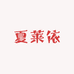 夏莱依湖州拓知贸易有限公司童装专卖店