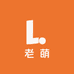 老萌私人定制