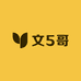 文5哥鞋服