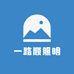 一路顺照明