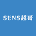 SENS超哥