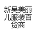 新吴美丽儿服装百货商行