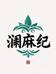 咔喵澜麻纪居家布艺专卖店