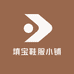 填宝鞋服小铺