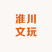 淮川文玩