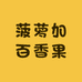 菠萝加百香果