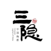 三隐紫砂