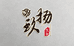 玖扬珠宝