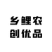 乡鲤农创优品