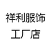 祥利服饰工厂