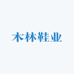 木林鞋业
