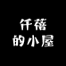 仟蓓的小屋