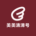 美美清清号