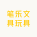 笔乐文具玩具