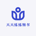 天天练练图书