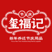 玺福记节庆