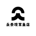永泰观赏鱼店