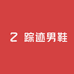 踪迹男鞋