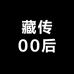 爱淘古玩的00后