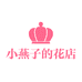 小燕子的花店