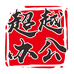 超越办公贸易商行